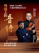 弓弦上的音诗-罗伯特·卡巴拉小提琴独奏音乐会(中剧场)