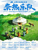 《在蒙古包旁边跳舞》奈热乐队2026巡演（大连站）