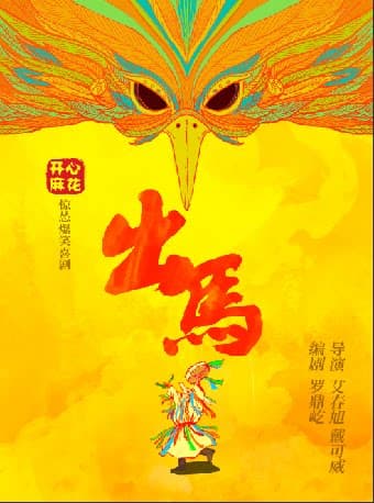 开心麻花爆笑惊怂喜剧《出马》