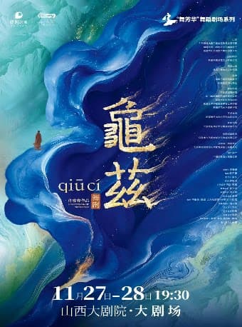 大剧场-佟睿睿导演作品·舞剧《龟兹》