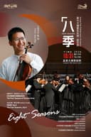 嘉兴大潮爱乐乐团——八季音乐会