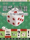 『鹿城印象城 10月17日』一点即兴&猛果即兴 《即兴大富翁》|猛果喜剧