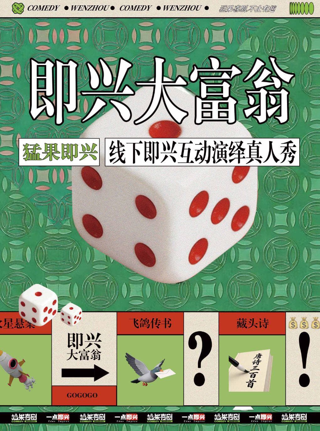 『鹿城印象城 10月17日』一点即兴&猛果即兴 《即兴大富翁》｜猛果喜剧