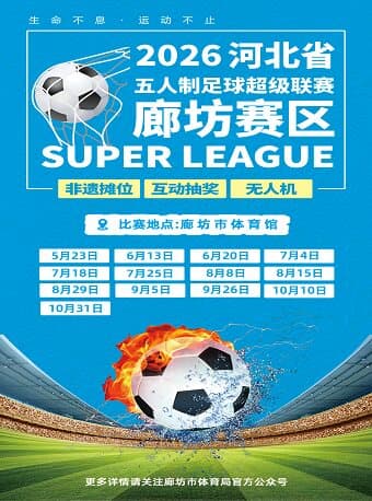 2026河北省五人制足球超级联赛廊坊赛区