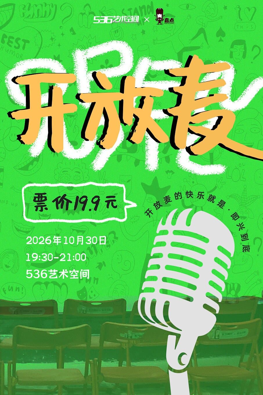 10.30【喜剧盲盒·开放麦】嘉兴站