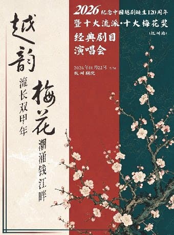 越韵流长双甲年，梅花潮涌钱江畔——2026纪念中国越剧诞生120周年暨十大流派•十大梅花奖经典剧目演唱会·杭州站