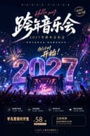 12月31日《2027跨年演唱会》我们的『歌』流行金曲live现场--杭州站