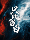 《只此留白》