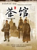 年度京味儿大戏·老舍经典话剧《茶馆》专属版巡演 玉溪站