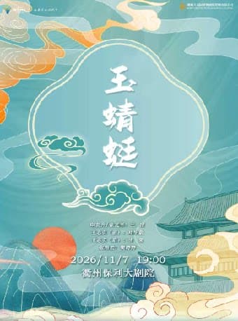 【衢州】中华“衢”韵戏曲月    上海越剧院 越剧《玉蜻蜓》