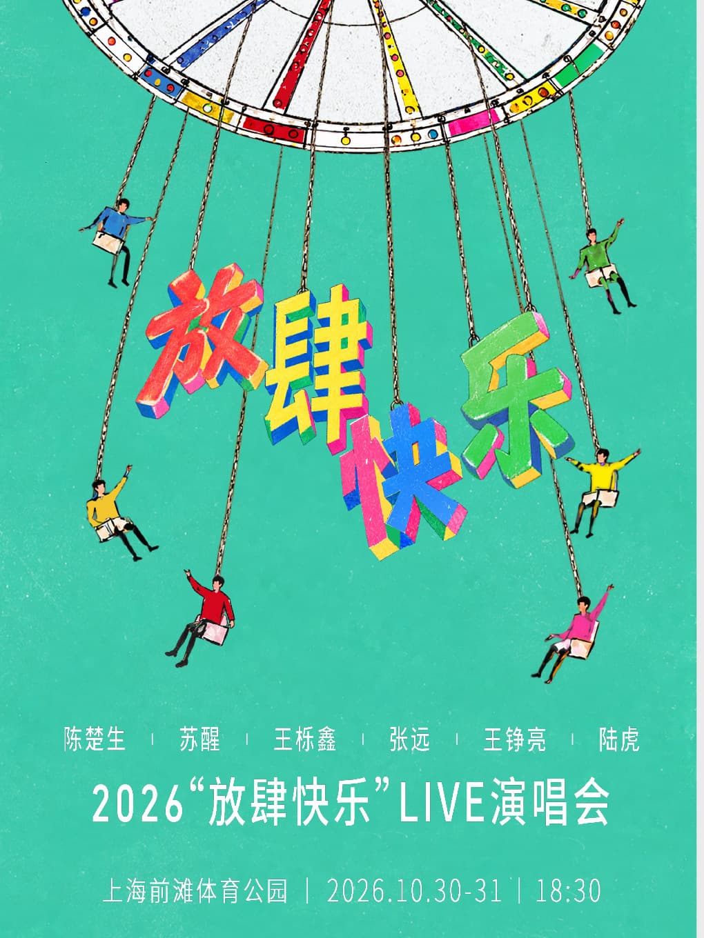 陈楚生 苏醒 王栎鑫 张远 王铮亮 陆虎 2026“放肆快乐”Live演唱会