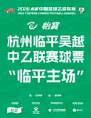 2026怡宝中乙联赛杭州临平吴越主场赛事