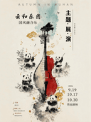 钢琴X古筝X二胡 — 国风融合音乐会