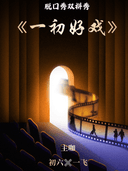 万圣狂欢夜|唐山脱口秀双拼秀10.31|《一初好戏》|聚光喜剧|唐山太阳城（原爱琴海）·中心负一层