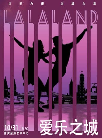 【以爱为谱，以城为章】《LALALAND爱乐之城》电影主题音乐会