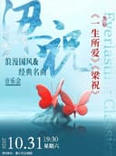 《梁祝》《一生所爱》浪漫国风经典名曲音乐会