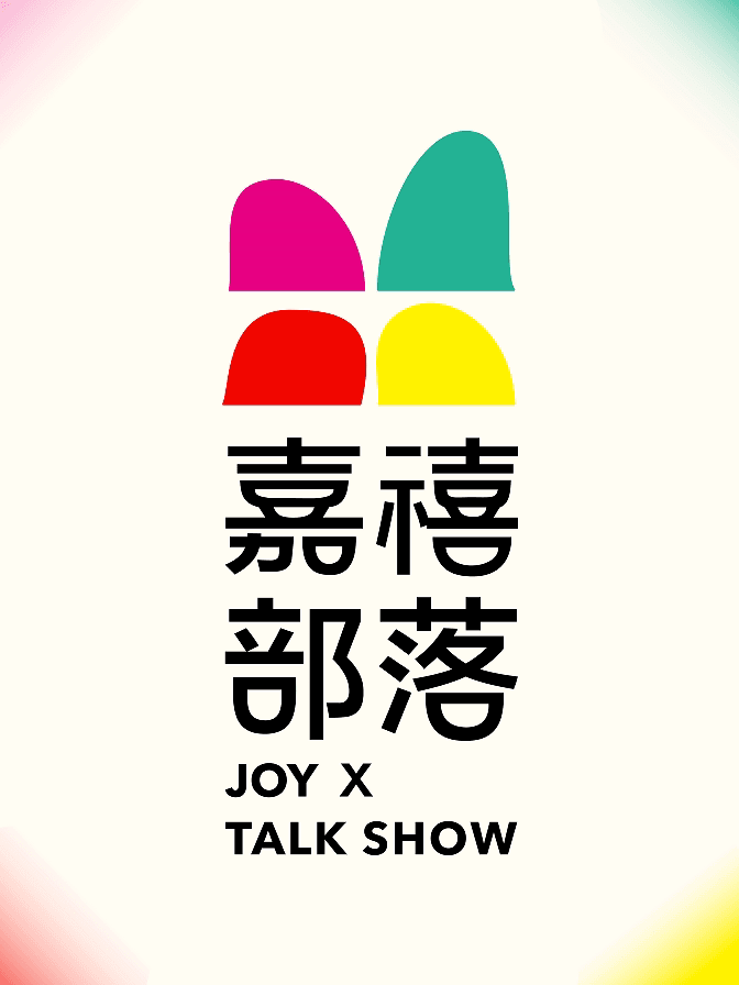 10月26日|嘉禧部落开放麦（阅彩城）