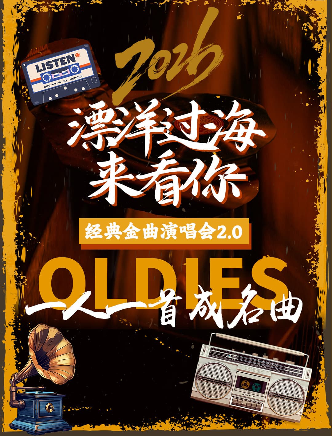 2026《漂洋过海来看你》经典金曲演唱会2.0·一人一首成名曲·全新演绎