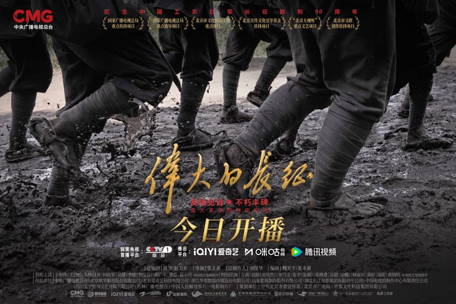 纪念中国工农红军长征胜利90周年 电视剧《伟大的长征》重磅开播_广播电视_上海市文化和旅游局