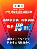 桐乡·2026浙江省城市篮球联赛省级争霸赛桐乡赛区