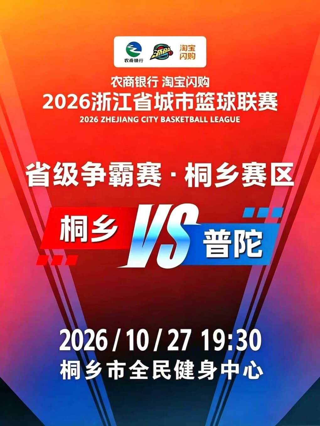 桐乡·2026浙江省城市篮球联赛省级争霸赛桐乡赛区