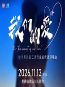 《我们的爱》给未来的自己流行金曲传递演唱会