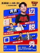真勇领衔|爆笑“边疆脱口秀”@喜剧大篷车出品 玉溪站