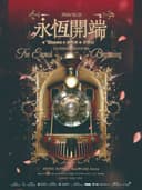 2026永恒开端Desire 4演唱会香港站ULTIMATE ENCORE