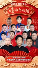 【邯郸每日演出】邯郸道喜剧精品相声大会《嘻哈包袱铺》|本地剧场|现代热梗|沉浸解压