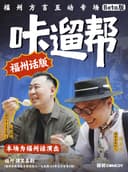 【福州话】【肆笑喜剧】福州方言互动专场《咔遛帮福州话版》