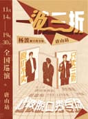 唐山有麦脱口秀｜11月14日杨波专场《一波三折》｜脱口秀头部演员专场巡演｜约会、脱单、组团开心