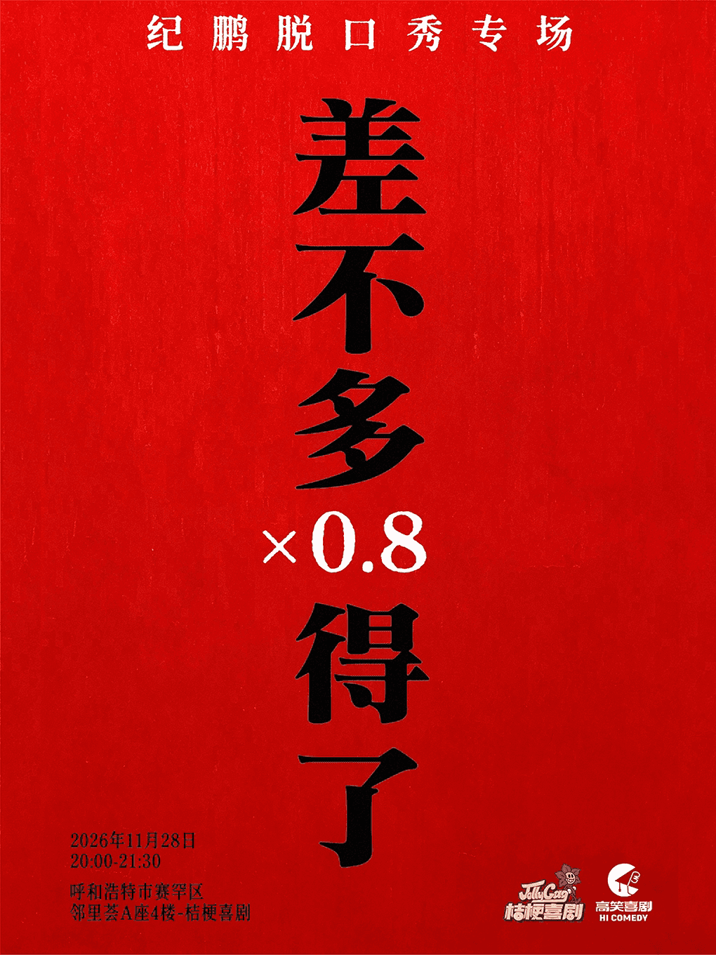 11.28 喜单卡司「纪鹏」脱口秀专场《差不多得了x0.8》｜桔梗喜剧·邻里荟A座4楼