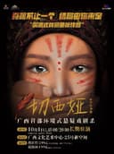 【自办戏剧】广西首部环境式悬疑戏剧杀《切西娅》南宁驻场版