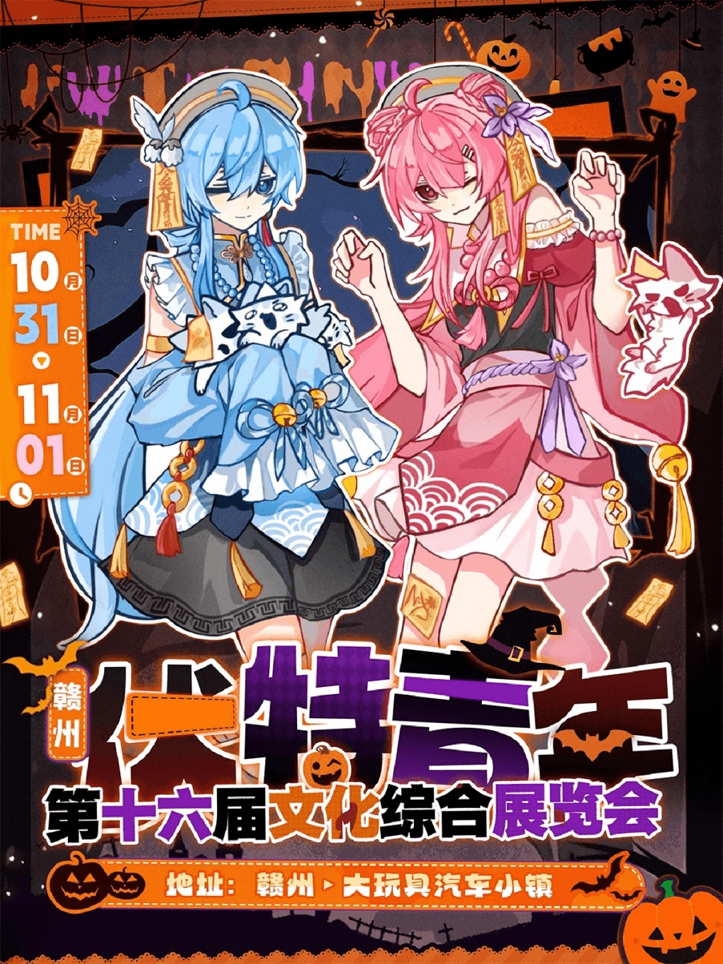 赣州·十万伏特第十六届青年文化综合展览会