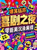 [海口][沉浸体验]《奇即喜剧》｜脱口秀｜即兴喜剧｜sketch小品｜综艺同款