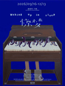 BFM「惊梦Waking up in sleep」崔闻书个展