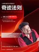 2026年第十五届上海魔术周厦门分站魔术展演-《奇迹法则》