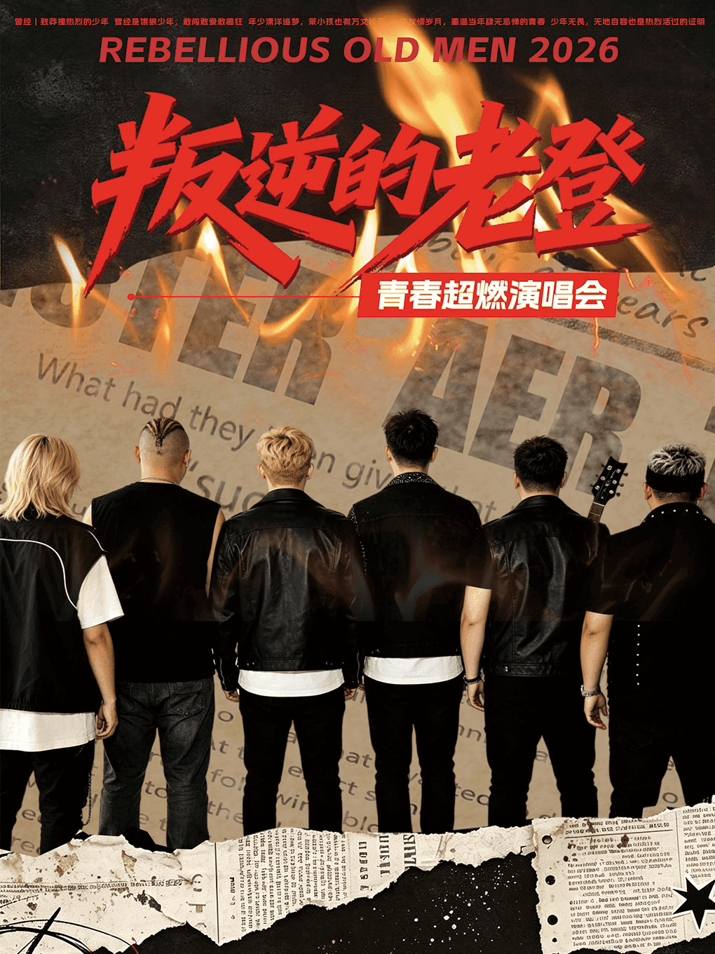 《叛逆的老登》青春演唱会 -济南章丘站