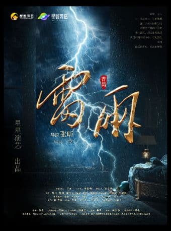 曹禺经典话剧《雷雨》邯郸站