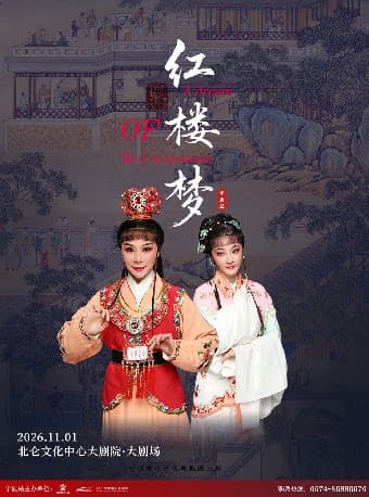 北仑有戏 | 越剧《红楼梦》