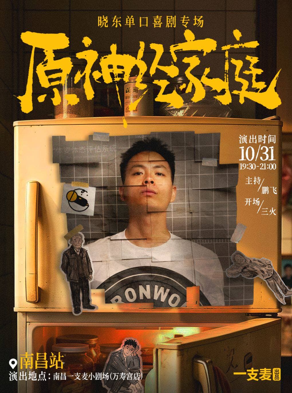 一支麦脱口秀|万寿宫《原神经家庭》晓东脱口秀专场|10月31日周六19:30|南昌必看&约会推荐
