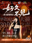 《好久不见》朱文婷演唱会--华语流行三十年天籁之声
