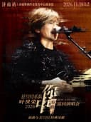 Beyond乐队叶世荣2026「你中有我」巡回演唱会·济南站