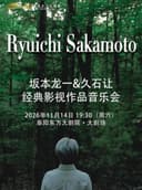 “坂本龙一&久石让”经典影视作品音乐会