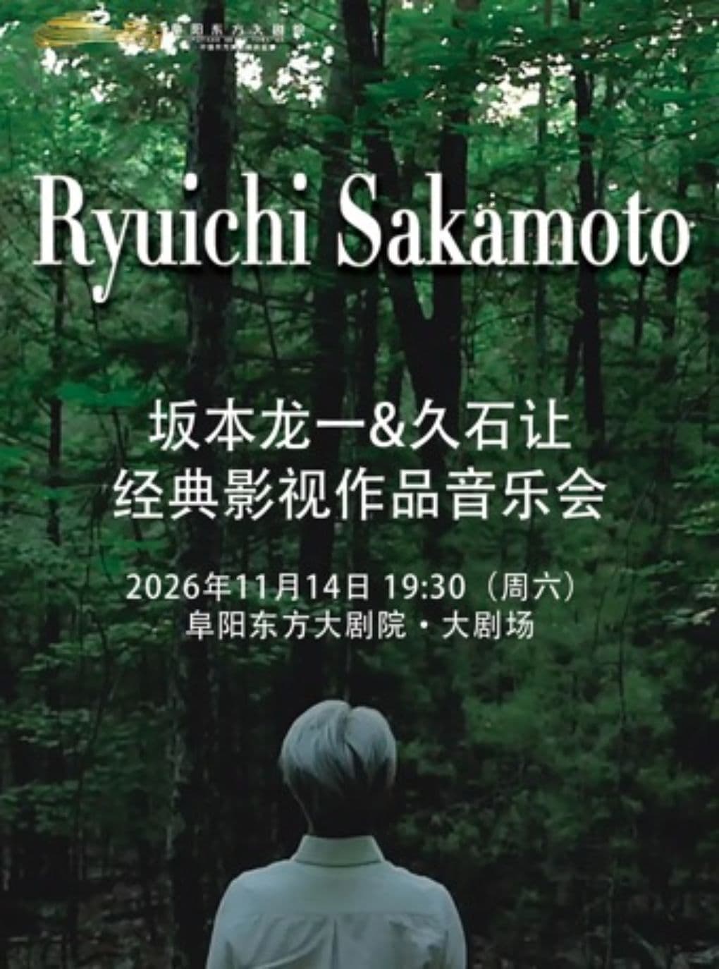 “坂本龙一&久石让”经典影视作品音乐会