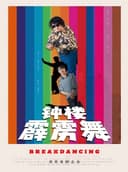 小剧场-“见笑喜剧”话剧《钟楼霹雳舞》