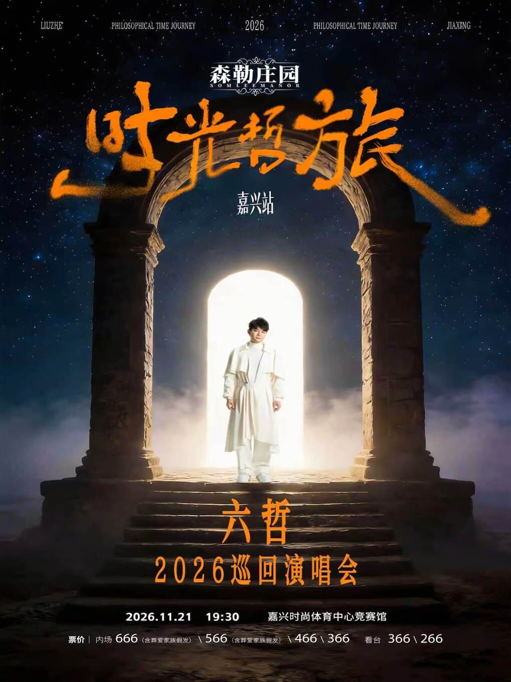 「时光·哲旅」2026六哲巡回演唱会-嘉兴站