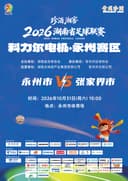 珍酒湘窖2026湖南省足球联赛(湘超)-永州赛区