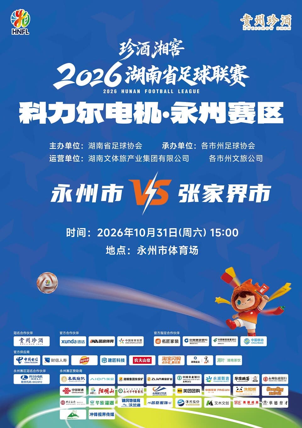 珍酒湘窖2026湖南省足球联赛(湘超)-永州赛区