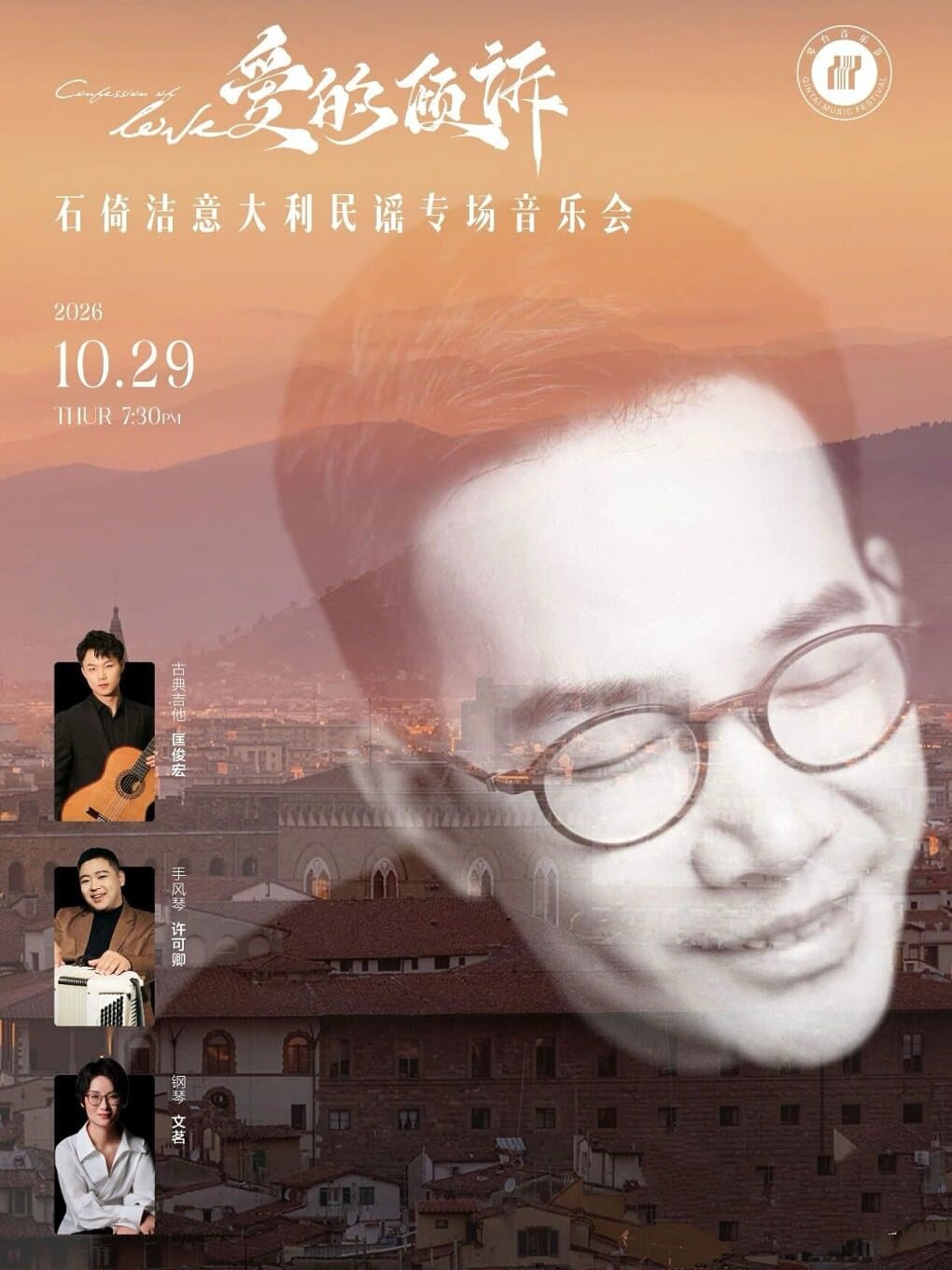 第十五届琴台音乐节：爱的倾诉—石倚洁意大利民谣专场音乐会